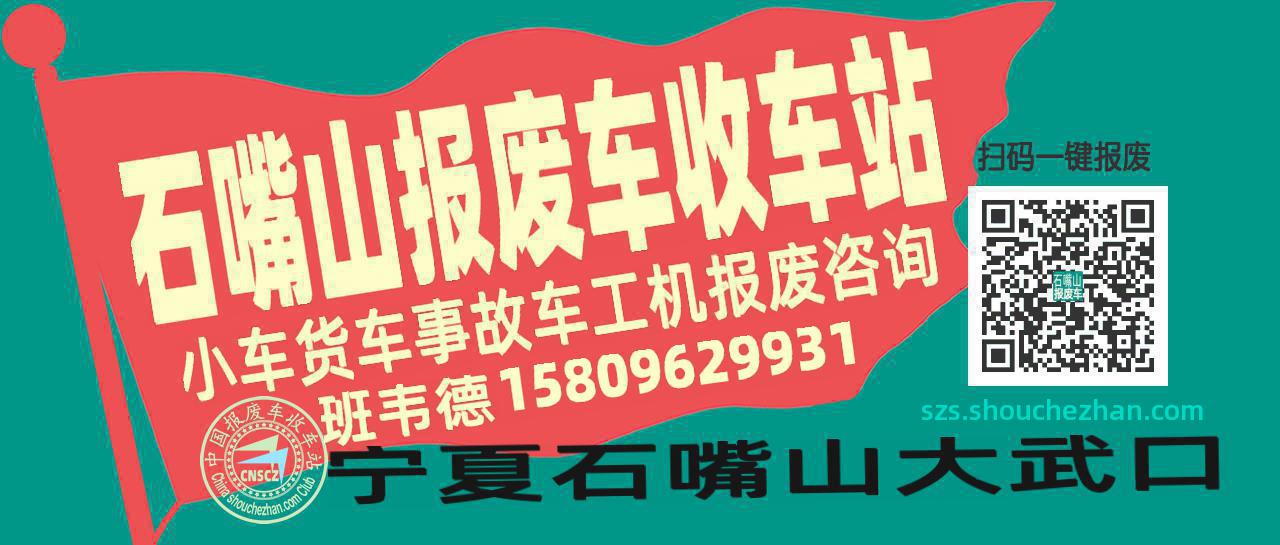 石嘴山收车站报废咨询